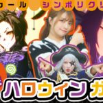 【ウマ娘】ハロウィンガチャのエアシャカール／シンボリクリスエスが超カッコいいから引く！