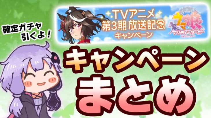 【#ウマ娘】アニメ3期キャンペーンまとめ　確定ガチャも引く！