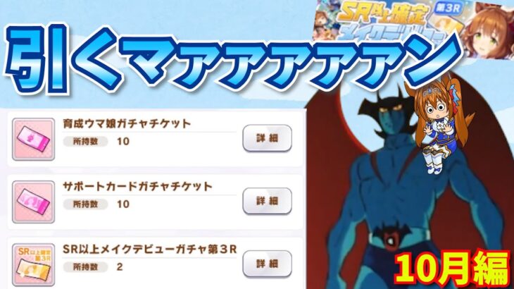 【ウマ娘ガチャ2期】SR以上確定ガチャ引くマァァァン！10月編（ウマ娘ガチャデビルマン）