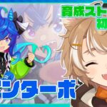 【初見ウマ娘 実況】 初育成 ツインターボ 【限界Vtuber】 #このひの生