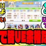 『UF育成余裕だと思ってたらみんなはUE余裕になってた…』に対するみんなの反応集 まとめ ウマ娘プリティーダービー レイミン