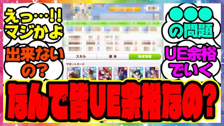 『UF育成余裕だと思ってたらみんなはUE余裕になってた…』に対するみんなの反応集 まとめ ウマ娘プリティーダービー レイミン