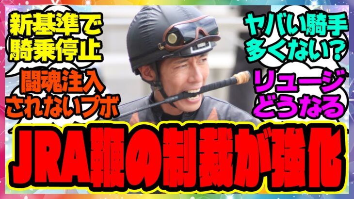 『来年から鞭制裁強化で騎乗停止』に対するみんなの反応集 まとめ ウマ娘プリティーダービー レイミン