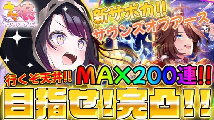 【ウマ娘】ガチャ”200連”💖💖強強サポカ「サウンズオブアース」完凸させる！！【そちまる/戯びび】ヴィルシーナ