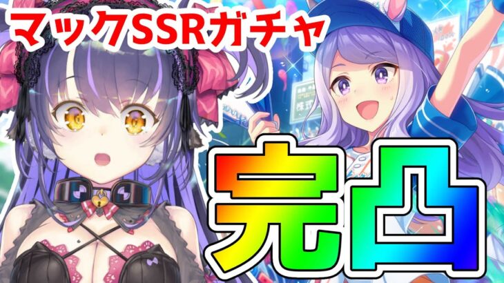 【ウマ娘 ガチャ】くそ強マックイーンSSRサポカ完凸まで引きます！！！！！【くろいけもみみ/Vtuber】