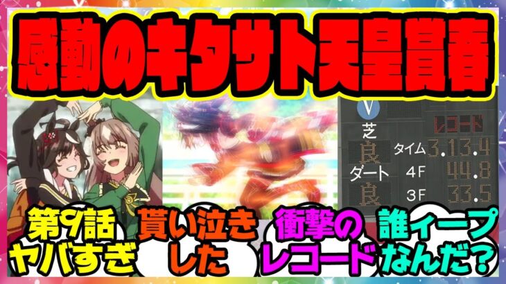 『アニメウマ娘3期第9話がヤバすぎると話題になってる件』に対するみんなの反応集 まとめ ウマ娘プリティーダービー レイミン キタサンブラック 天皇賞春