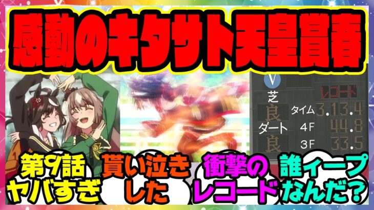 『アニメウマ娘3期第9話がヤバすぎると話題になってる件』に対するみんなの反応集 まとめ ウマ娘プリティーダービー レイミン キタサンブラック 天皇賞春