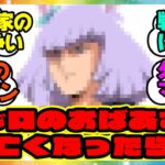 『メジロ家っておばあさまが亡くなったら権力争いやなんやらどうなるんだ？』に対するみんなの反応集 まとめ ウマ娘プリティーダービー レイミン