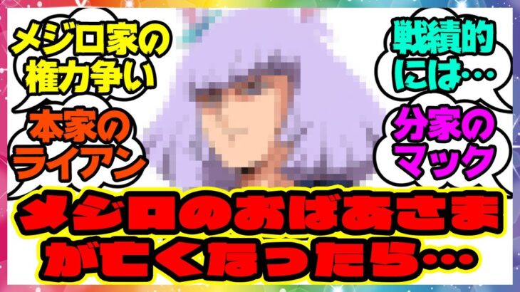 『メジロ家っておばあさまが亡くなったら権力争いやなんやらどうなるんだ？』に対するみんなの反応集 まとめ ウマ娘プリティーダービー レイミン