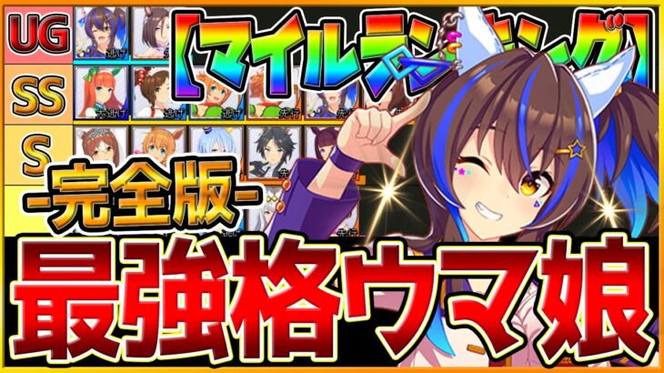 【完全版】最強格ウマ娘『マイルヒーローズ』ランキング!! 実際の育成例とサポカ編成,スキル構成,ウマ娘の強みについて詳しく解説！逃げ先行差し追込/Tier/育成解説/環境【11月リーグオブヒーローズ】