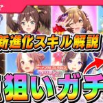 【ウマ娘】オトクなキャンペーン来てる！新進化スキルで超強化！トゥインクルコレクションガチャのおすすめキャラ紹介＆1点狙いで確定10連！