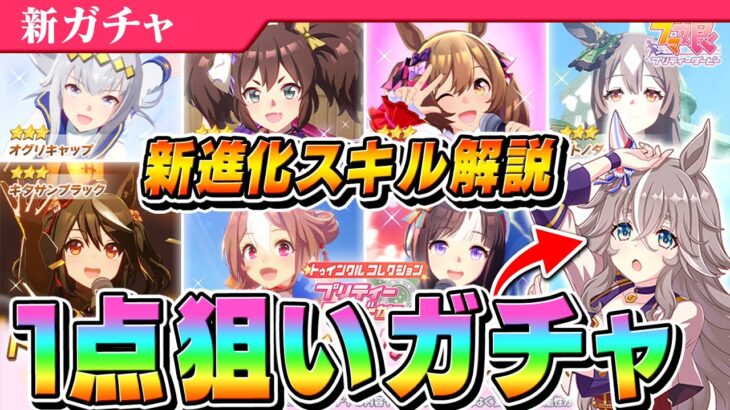 【ウマ娘】オトクなキャンペーン来てる！新進化スキルで超強化！トゥインクルコレクションガチャのおすすめキャラ紹介＆1点狙いで確定10連！