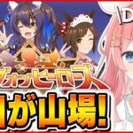 【ウマ娘LIVE】チョコネス複勝率100％！今日が正念場、気合い入れていくぞ！サポカ難民のLoH5日目欠損350