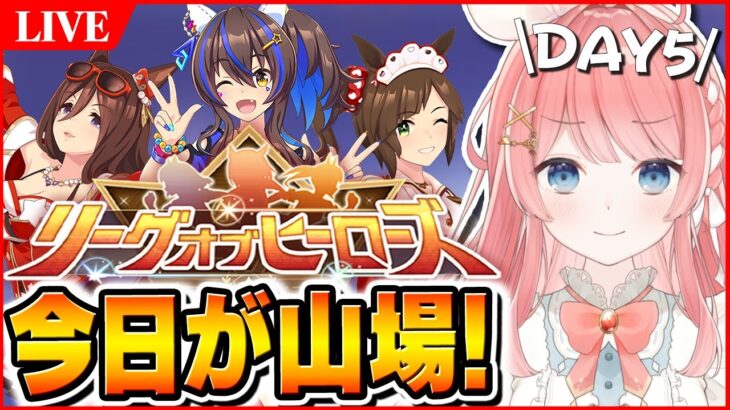 【ウマ娘LIVE】チョコネス複勝率100％！今日が正念場、気合い入れていくぞ！サポカ難民のLoH5日目欠損350