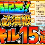 【ウマ娘】有馬記念チャンミ “必須級スキル＆取ってはいけない罠スキル”15選‼新しいスキルの登場で環境変化!?重要な加速や継承＆回復を詳しく解説！LONG杯攻略【12月チャンピオンズミーティング】