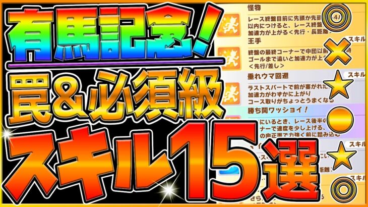 【ウマ娘】有馬記念チャンミ “必須級スキル＆取ってはいけない罠スキル”15選‼新しいスキルの登場で環境変化!?重要な加速や継承＆回復を詳しく解説！LONG杯攻略【12月チャンピオンズミーティング】