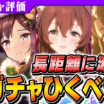 【ウマ娘】キャラがどちらも強い！？クリスマス新ガチャ性能評価