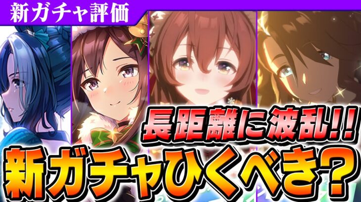 【ウマ娘】キャラがどちらも強い！？クリスマス新ガチャ性能評価