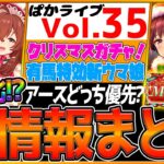 【ウマ娘】激熱クリスマスガチャ来た!!”最新情報全まとめ” イベント情報！新ウマ娘＆新サポカ性能公開！アースとどっちが優先??メジロパーマー/メジロブライト/SSRドーベル/ラモーヌ【ぱかライブTV】