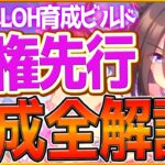 【ウマ娘】マイルLOH『覇権先行』勝つための育成全解説‼万人におすすめできる簡単脚質!?育成方針,スキル優先度,サポカ編成の全てまとめ！継承加速/Tierランキング/育成ビルド【リーグオブヒーローズ】