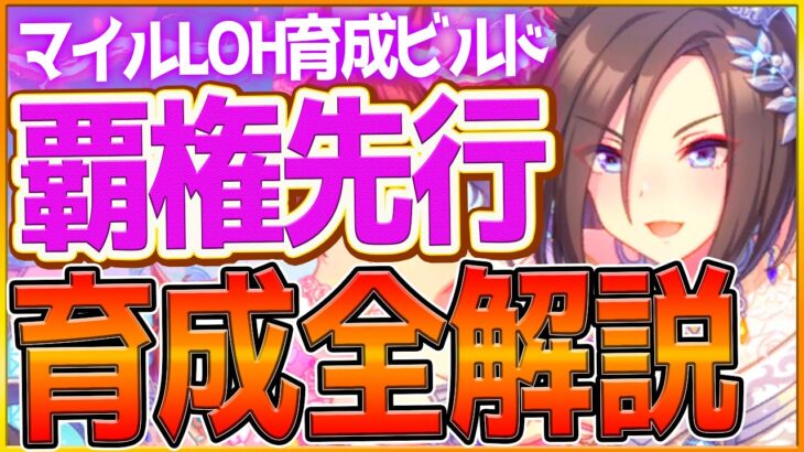 【ウマ娘】マイルLOH『覇権先行』勝つための育成全解説‼万人におすすめできる簡単脚質!?育成方針,スキル優先度,サポカ編成の全てまとめ！継承加速/Tierランキング/育成ビルド【リーグオブヒーローズ】