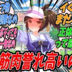 【ウマ娘】『ふと気づけばトレーナーが少し痩せていて心配になったので即座に筋トレを行わせてモラルハザードを起こすレベルの極上筋肉モンスターに仕上げたところで刀を鞘に納刀しようとするアイネスフウジン』