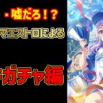 【ウマ娘】下振れのマエストロによる地獄のガチャ配信～阪神マックを求めて～【切抜き】