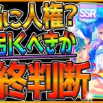 【ウマ娘】本当に人権サポカ？”賢さマックイーン”最終判断‼どんな方が引くべきか？引かない選択肢を徹底解説！使用感や対人戦での実用性も含めて紹介！性能評価解説/必須サポカ【SSR賢さメジロマックイーン】