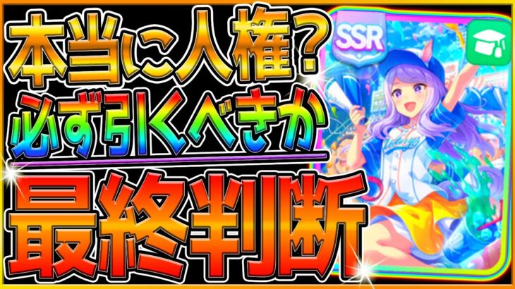 【ウマ娘】本当に人権サポカ？”賢さマックイーン”最終判断‼どんな方が引くべきか？引かない選択肢を徹底解説！使用感や対人戦での実用性も含めて紹介！性能評価解説/必須サポカ【SSR賢さメジロマックイーン】