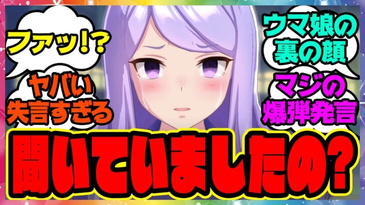 『普段考えてるヤバいことがポロッと出てしまったウマ娘たち』に対するみんなの反応集 まとめ ウマ娘プリティーダービー レイミン