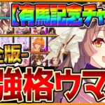 【完全版】最強格ウマ娘『有馬記念チャンミ』Tierランキング！完成形の育成例とサポカ編成,スキル構成,勝ちレース展開まで詳しく解説！逃げ先行差し追込/チャンピオンズミーティング/ウマ娘【ロング杯】