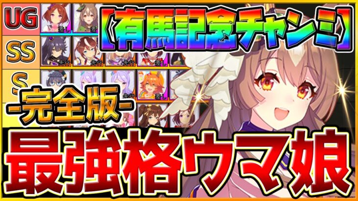 【完全版】最強格ウマ娘『有馬記念チャンミ』Tierランキング！完成形の育成例とサポカ編成,スキル構成,勝ちレース展開まで詳しく解説！逃げ先行差し追込/チャンピオンズミーティング/ウマ娘【ロング杯】