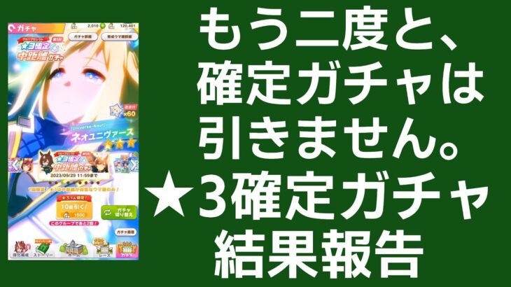 【ウマ娘】#8 もう二度と、確定ガチャは引きません。★3確定ガチャ(2023年6月～9月) 結果報告