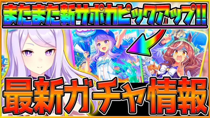 【ウマ娘】新ガチャ最新情報まとめ‼今月も強力なサポカピックアップ⁉新しいSSRメジロマックイーンは環境を変えるのか…SRマチカネタンホイザ/性能予想/イベント情報【ガチャ更新】