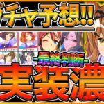【ウマ娘】”次回新ガチャ予想＆今後の新しいウマ娘” ジャパンC関連が濃厚!?秋衣装ガチャ最終判断/セレクト復刻はあるのか?/ヴィブロス/ヴィルシーナ/オルフェーヴル/ジェンティルドンナ【新ウマ娘考察】