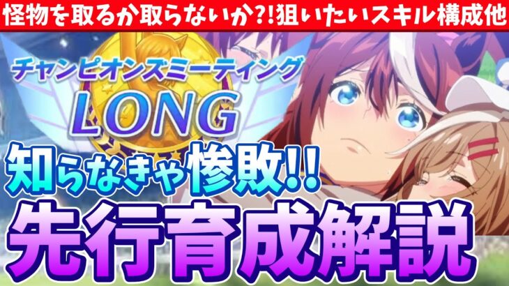 【有馬チャンミ】絶対1人は採用したい!!先行脚質の育成方針!!怪物を取るか取らないか?!/#ウマ娘