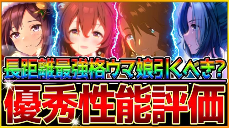 【ウマ娘】長距離覇権級ウマ娘来た!! “クリスマスガチャ全評価＆引くべきか解説” サクラローレルを超える性能？微,無課金勢引くべき？メジロブライト/パーマー/SSRメジロドーベル/ラモーヌ【性能評価】