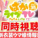 【ウマ娘LIVE】クリスマス新衣装と5thライブ情報くるぞぉおおおおお！みんなで見よう、ぱかライブTV Vol.35