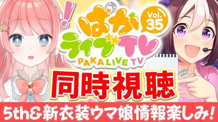 【ウマ娘LIVE】クリスマス新衣装と5thライブ情報くるぞぉおおおおお！みんなで見よう、ぱかライブTV Vol.35