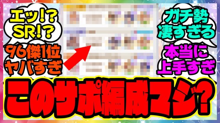 『LOH1位トレーナーのサポカ構成がガチでヤバすぎるとSNSで話題になってる件』に対するみんなの反応集 まとめ ウマ娘プリティーダービー レイミン  リーグオブヒーローズ