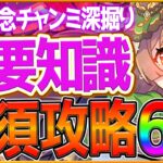 【ウマ娘】知るだけで差がつく”有馬記念チャンミ”重要知識6選‼今年最後の対人戦で勝つための攻略を深掘り解説！継承加速/因子厳選/スキル/レース場解説/LONG杯【12月チャンピオンズミーティング】