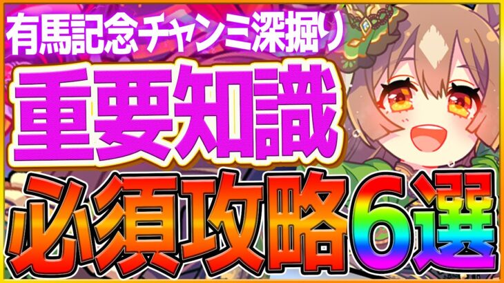 【ウマ娘】知るだけで差がつく”有馬記念チャンミ”重要知識6選‼今年最後の対人戦で勝つための攻略を深掘り解説！継承加速/因子厳選/スキル/レース場解説/LONG杯【12月チャンピオンズミーティング】