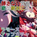 【ウマ娘プリティーダービー】豪運饅頭vsメジロラモーヌピックアップガチャ【ゆっくり実況】