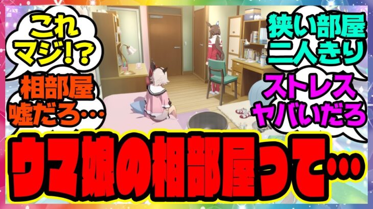 『ウマ娘の相部屋を見て、ある事実に気づいてしまった』に対するみんなの反応集 まとめ ウマ娘プリティーダービー レイミン