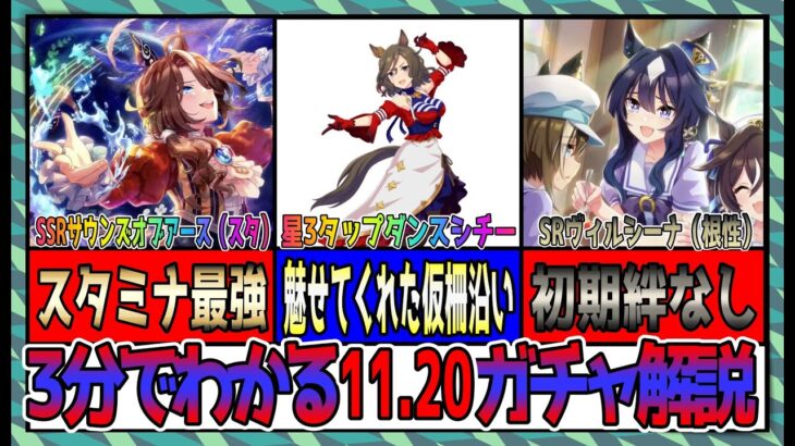 【ゆっくりウマ娘】3分でわかるアニメの出番が全然ないのでかわりに性能はどちゃくそ強くした11.20ガチャ解説動画【biimシステム】