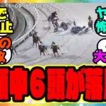 【落馬事故】出走11頭中6頭が落馬で競走中止…に対するみんなの反応集 まとめ ウマ娘プリティーダービー レイミン