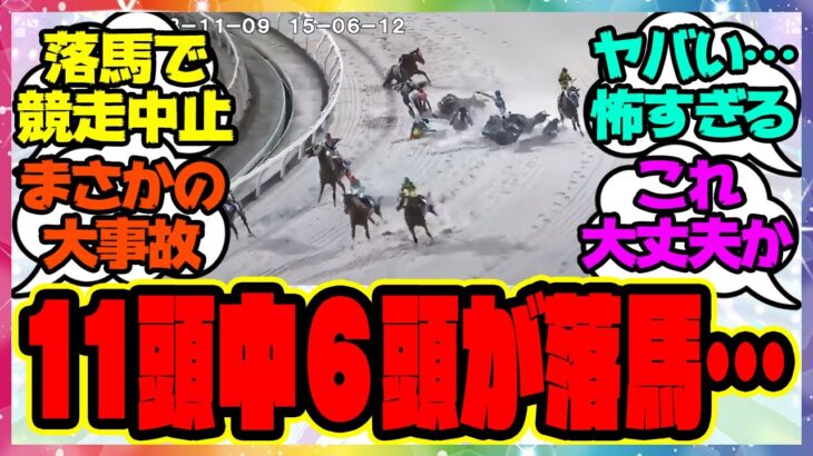 【落馬事故】出走11頭中6頭が落馬で競走中止…に対するみんなの反応集 まとめ ウマ娘プリティーダービー レイミン