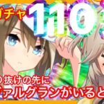 【ウマ娘】ガチャ110連でシュヴァルグランを！【春日部つむぎ/ゆっくり実況プレイ】