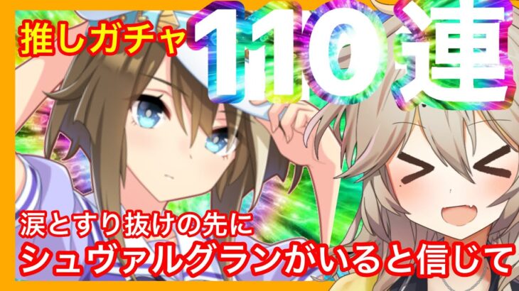 【ウマ娘】ガチャ110連でシュヴァルグランを！【春日部つむぎ/ゆっくり実況プレイ】