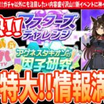 【ぱかライブまとめ】明日から激熱すぎる!!!ゲーム最新情報まとめ!!ガチャ以外にも注目したい内容盛り沢山!!新イベントに神イベントもやってくるぞ!!/#ウマ娘